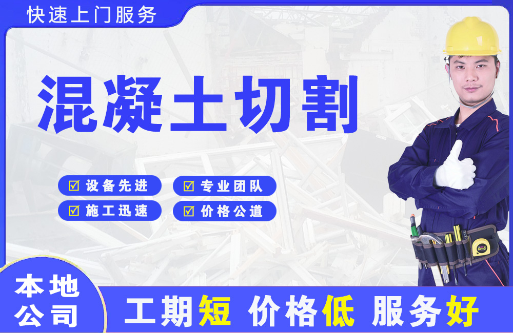 克山混凝土切割