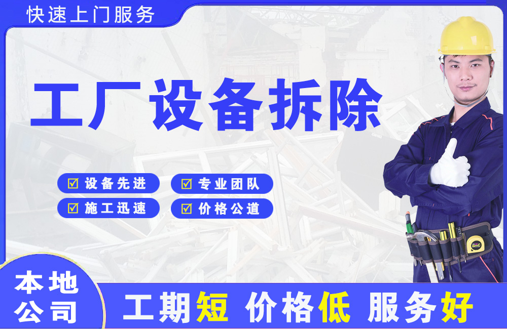 克山工厂设备拆除